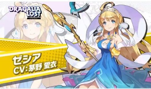 ドラガリアロスト ゼシア Cv 茅野愛衣 さん かやのんキター ママ ドラガリアロスト速報 どらすと速報