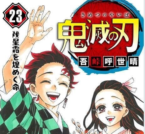 鬼滅の刃 23巻感想 ねいろ速報さん