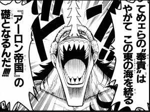 ワンピース アーロンとかいう初期の強敵ｗｗｗ ねいろ速報さん