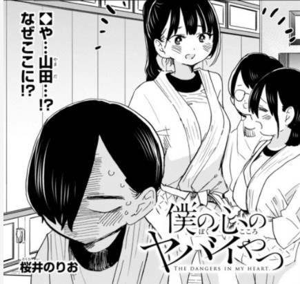 僕の心のヤバイやつ 66話 感想 臭い女の子はいい ねいろ速報さん