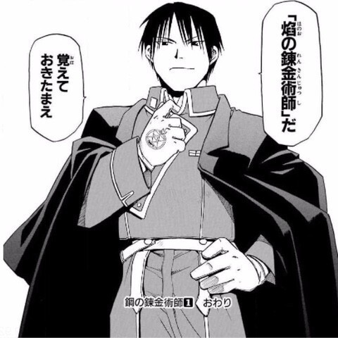 鋼の錬金術師 マスタング大佐という雨の日以外はめちゃくちゃ強いキャラ ねいろ速報さん