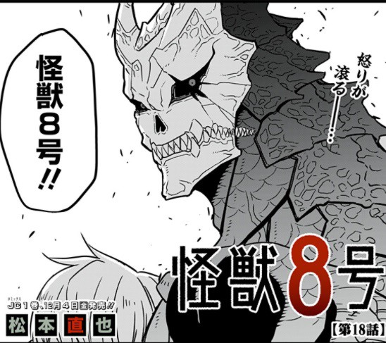 怪獣8号 18話 感想 おじさん タフだった ねいろ速報さん