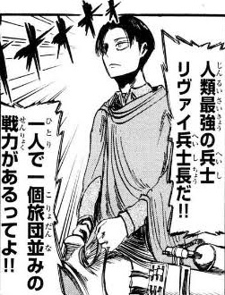進撃の巨人 リヴァイ兵士長は一人で一個旅団並みの戦力がある これ ねいろ速報さん