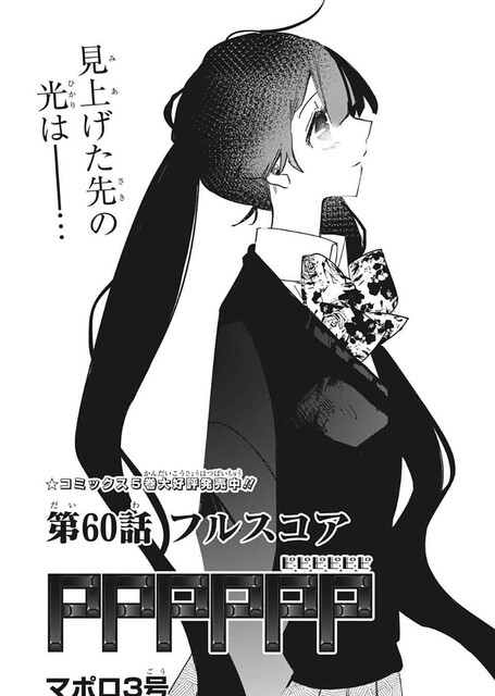 Pppppp ピピピピピピ 60話 感想 指揮者 ねいろ速報さん