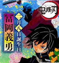 鬼滅の刃 冨岡義勇さん 誕生日でトレンド入り 嫌われていないかった ねいろ速報さん