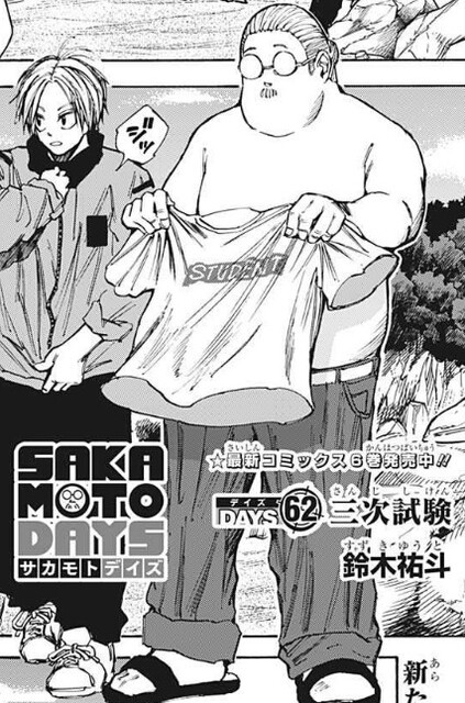 Sakamoto Days サカモトデイズ 62話 感想 敵同士に ねいろ速報さん