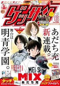 悲報 あだち充の Mix ゲッサン6月号からしばらくの間 休載 ねいろ速報さん