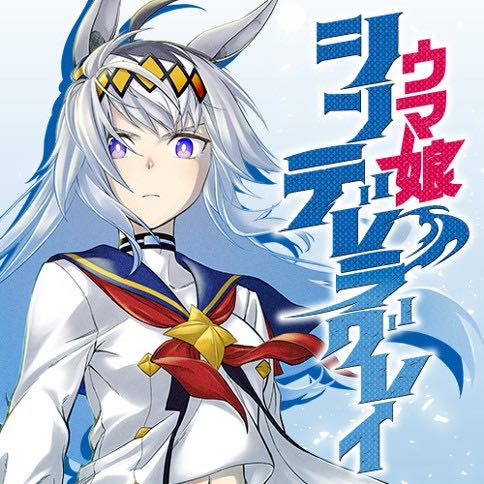 ウマ娘 シンデレラグレイ おべいさん 怖すぎる ねいろ速報さん