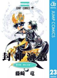 封神演義 全23巻 ねいろ速報さん