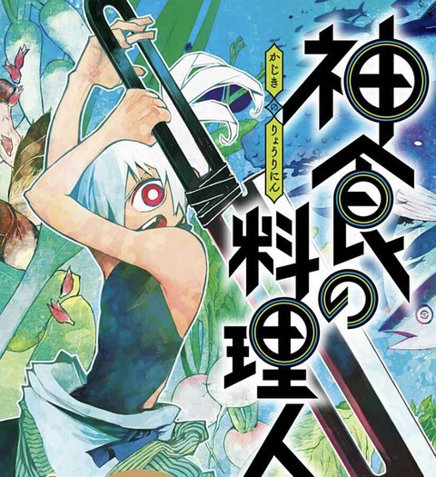 感想 ジャンプ 新連載 神食の料理人 1話 面白い ねいろ速報さん