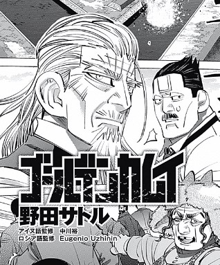ゴールデンカムイ 2話 感想 最後の戦い ねいろ速報さん