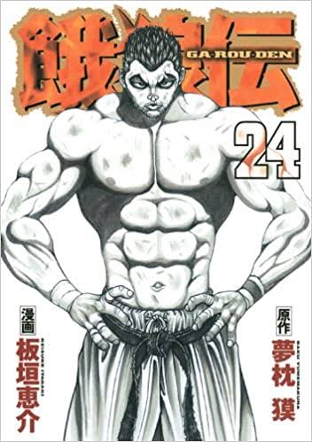 餓狼伝 とかいう漫画ｗｗｗｗ ねいろ速報さん