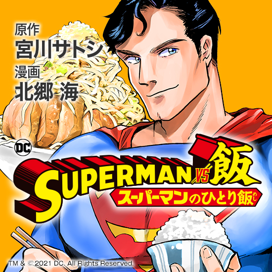 スーパーマンのひとり飯とかいう漫画 ねいろ速報さん