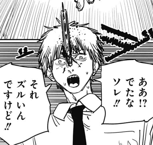 チェンソーマン デンジ それズルいんですけど 何が ねいろ速報さん