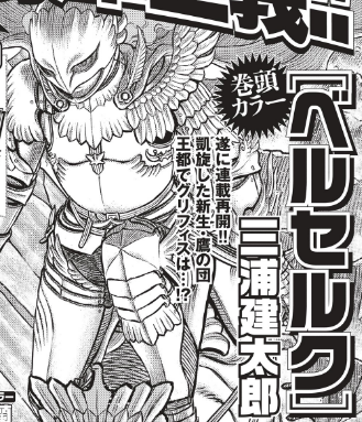 速報 ベルセルク 4月26日発売のヤングアニマルで連載再開 ねいろ速報さん