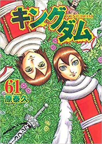 悲報 キングダム コミック61巻まで出てるのにまだ1国も落とせていない ねいろ速報さん