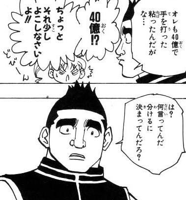 ハンターハンター ゴレイヌ 40億で手を打った ねいろ速報さん