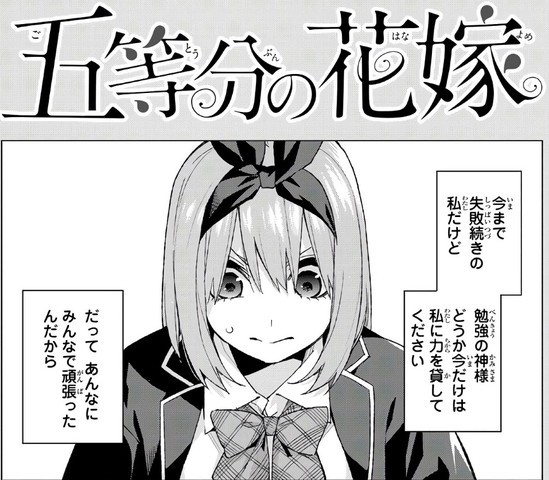 五等分の花嫁 56話 感想 四葉 合格おめでとう ねいろ速報さん