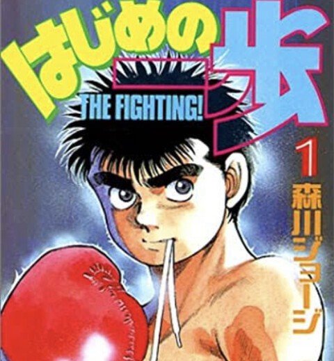 はじめの一歩 この漫画めちゃくちゃ面白くない ねいろ速報さん