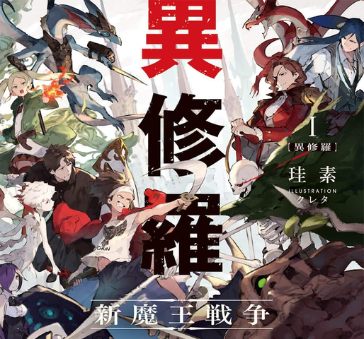 異修羅」 1巻読み終わった : ねいろ速報さん