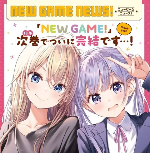 Newgame 次号ついに最終回 ねいろ速報さん