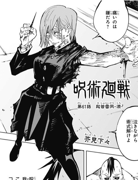 呪術廻戦 61話 感想 野薔薇ちゃんが悪役っぽい ねいろ速報さん