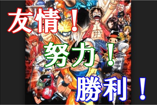 友情 努力 勝利の三つがちゃんと揃った作品 意外とない ねいろ速報さん