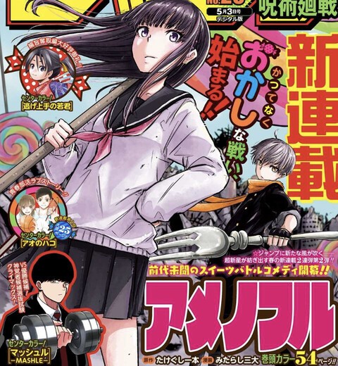 悲報 ジャンプ新連載 アメノフル 面白いのにドベ ねいろ速報さん