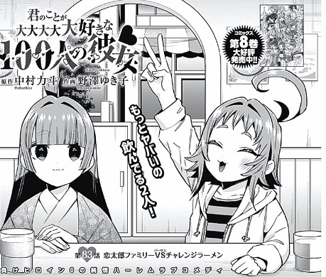 君のことが大大大大大好きな100人の彼女 話 感想 ラーメン回 ねいろ速報さん