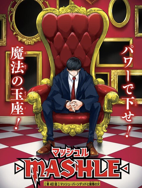 マッシュル Mashle 40話 感想 神覚者 勢揃い ねいろ速報さん