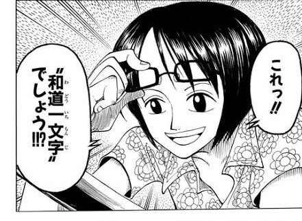 ワンピース ゾロの和道一文字に衝撃の事実 ねいろ速報さん