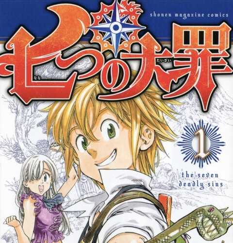 七つの大罪 とかいう漫画 ねいろ速報さん