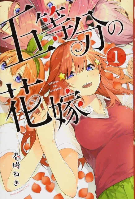 五等分の花嫁 作者 単行本1巻の表紙案はこの５パターン ねいろ速報さん