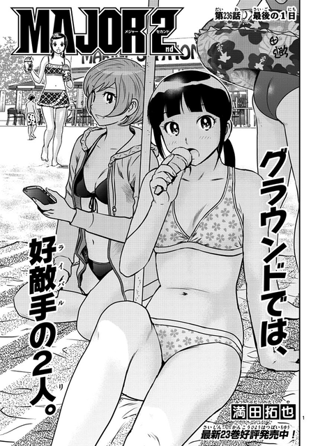 メジャーセカンド 236話 感想 関取ちゃん ねいろ速報さん