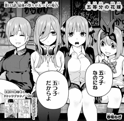 五等分の花嫁 112話 感想 ついに決まってしまうのか ねいろ速報さん