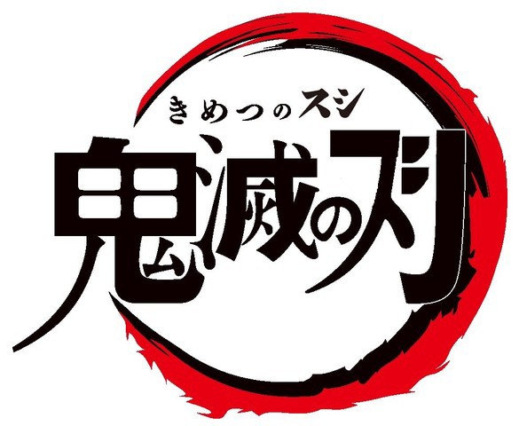 鬼滅の刃ってスシローとロゴにてるよね ねいろ速報さん