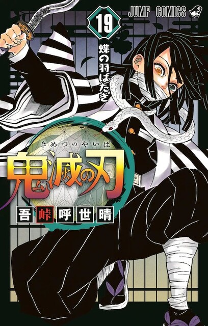 鬼滅の刃 19巻で累計発行部数4000万部突破 表紙の伊黒さんかっこいい ねいろ速報さん