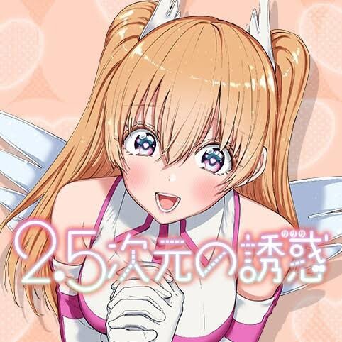 2 5次元の誘惑 とかいう漫画ｗｗｗ ねいろ速報さん