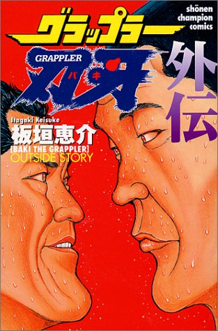 グラップラー刃牙外伝 出来が良すぎる ねいろ速報さん