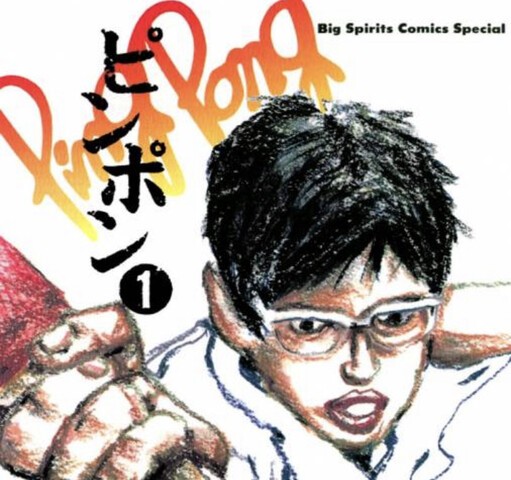 ピンポン とかいう名作漫画www ねいろ速報さん ピンポン とかいう名作漫画www ねいろ速報さん