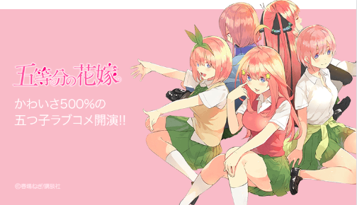 五等分の花嫁 五月以外が嫁になったら炎上が避けられない ねいろ速報さん