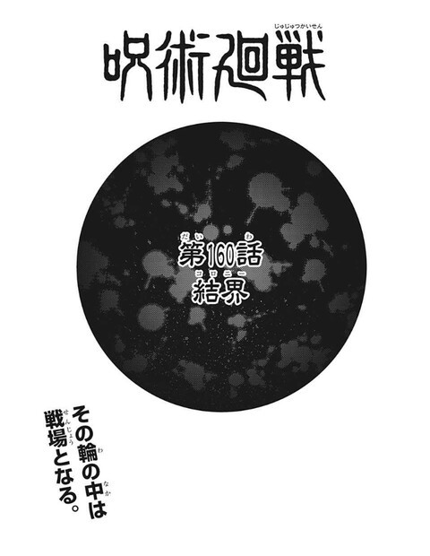 呪術廻戦 160話 感想 一話の佐々木と井口 ねいろ速報さん