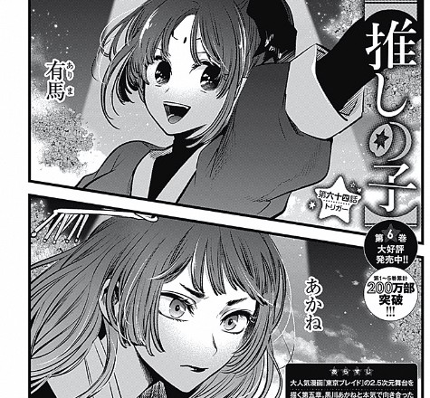 推しの子 64話 感想 アクア主人公 ねいろ速報さん 推しの子 64話 感想 アクア主人公 ねいろ速報さん