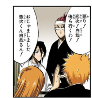 Bleach 白哉 黒崎一護 私のことを呼び捨てで通すつもりではあるまいな ねいろ速報さん