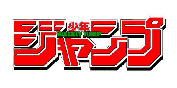 話題 50周年を迎えた ジャンプ の闇 クレーム最多の作品は ねいろ速報さん