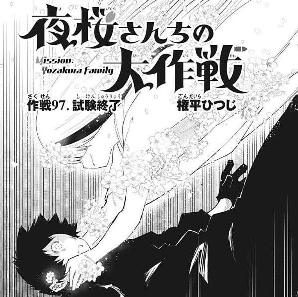 夜桜さんちの大作戦 97話 感想 怪しすぎる ねいろ速報さん