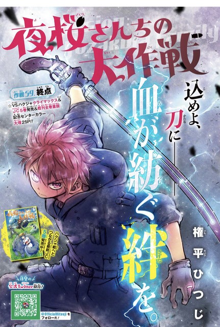 夜桜さんちの大作戦 59話 アイさん最高過ぎる ねいろ速報さん