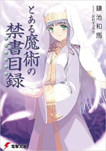 朗報 とある魔術の禁書目録 面白い ねいろ速報さん