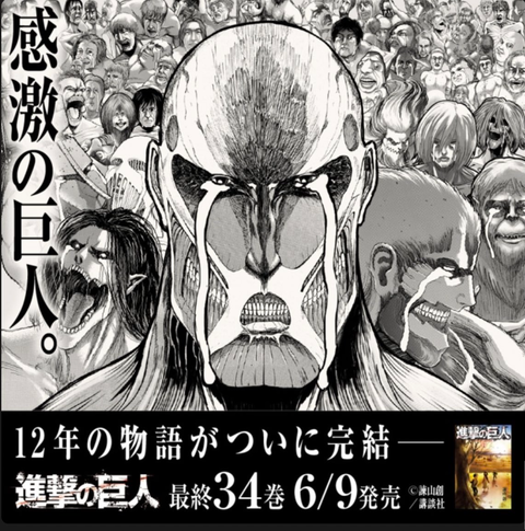 進撃の巨人 感激の巨人 ねいろ速報さん