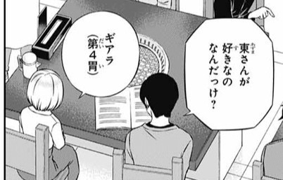 ワールドトリガー 東さんの好きな焼肉の部位 ギアラで確定する ねいろ速報さん